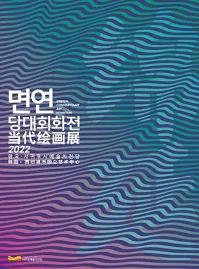 【创美艺传】beat365正版唯一官网必一美术学专业学生在“绵延·当代绘画展”中喜获佳绩 第 1 张 【创美艺传】beat365正版唯一官网必一美术学专业学生在“绵延·当代绘画展”中喜获佳绩 第 1 张