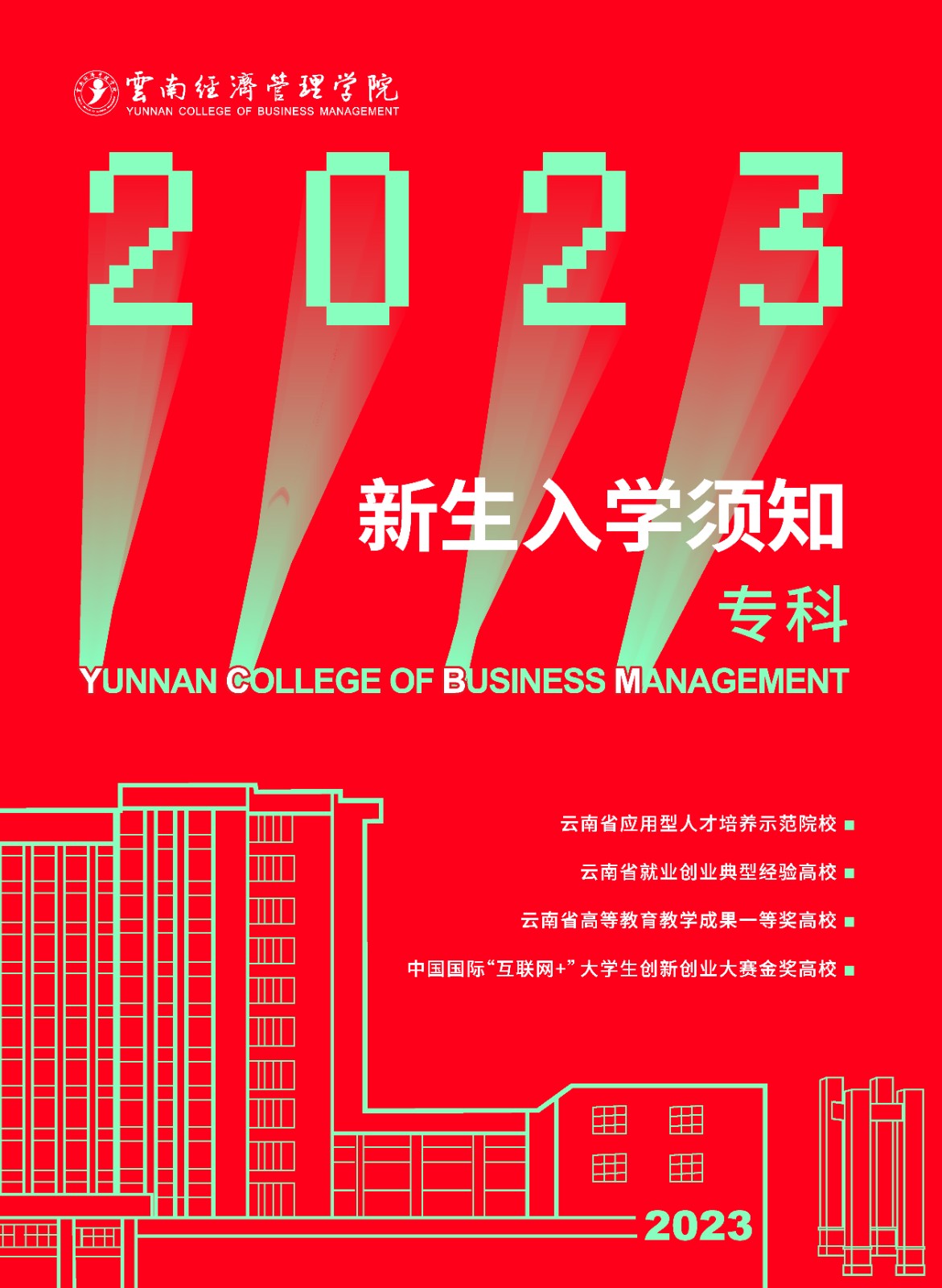 2023年beat365正版唯一官网必一新生入学须知（专科） 第 1 张