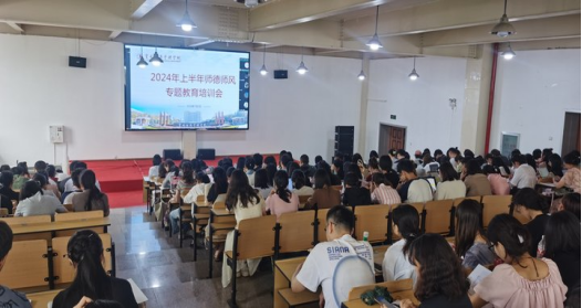 立德树人 以身为范——beat365正版唯一官网必一举行2024年上半年师德师风专题教育培训会 第 2 张 立德树人 以身为范——beat365正版唯一官网必一举行2024年上半年师德师风专题教育培训会 第 2 张