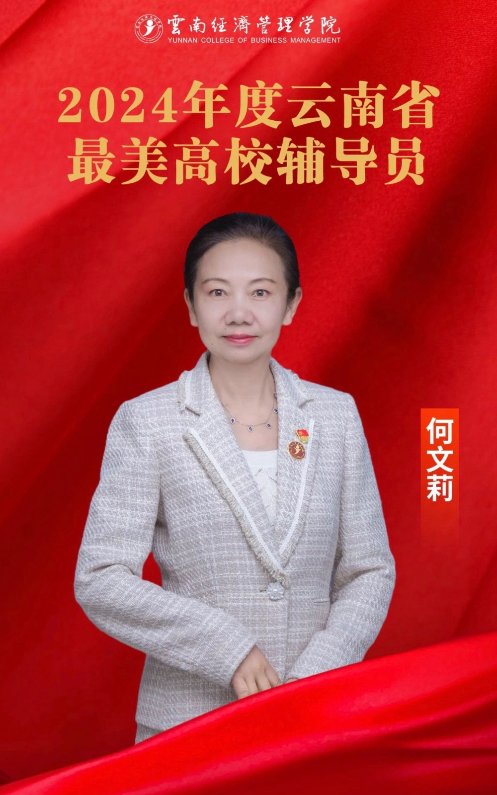 2000+同学的“何妈妈”,她是云南省最美高校辅导员! 第 1 张 2000+同学的“何妈妈”,她是云南省最美高校辅导员! 第 1 张