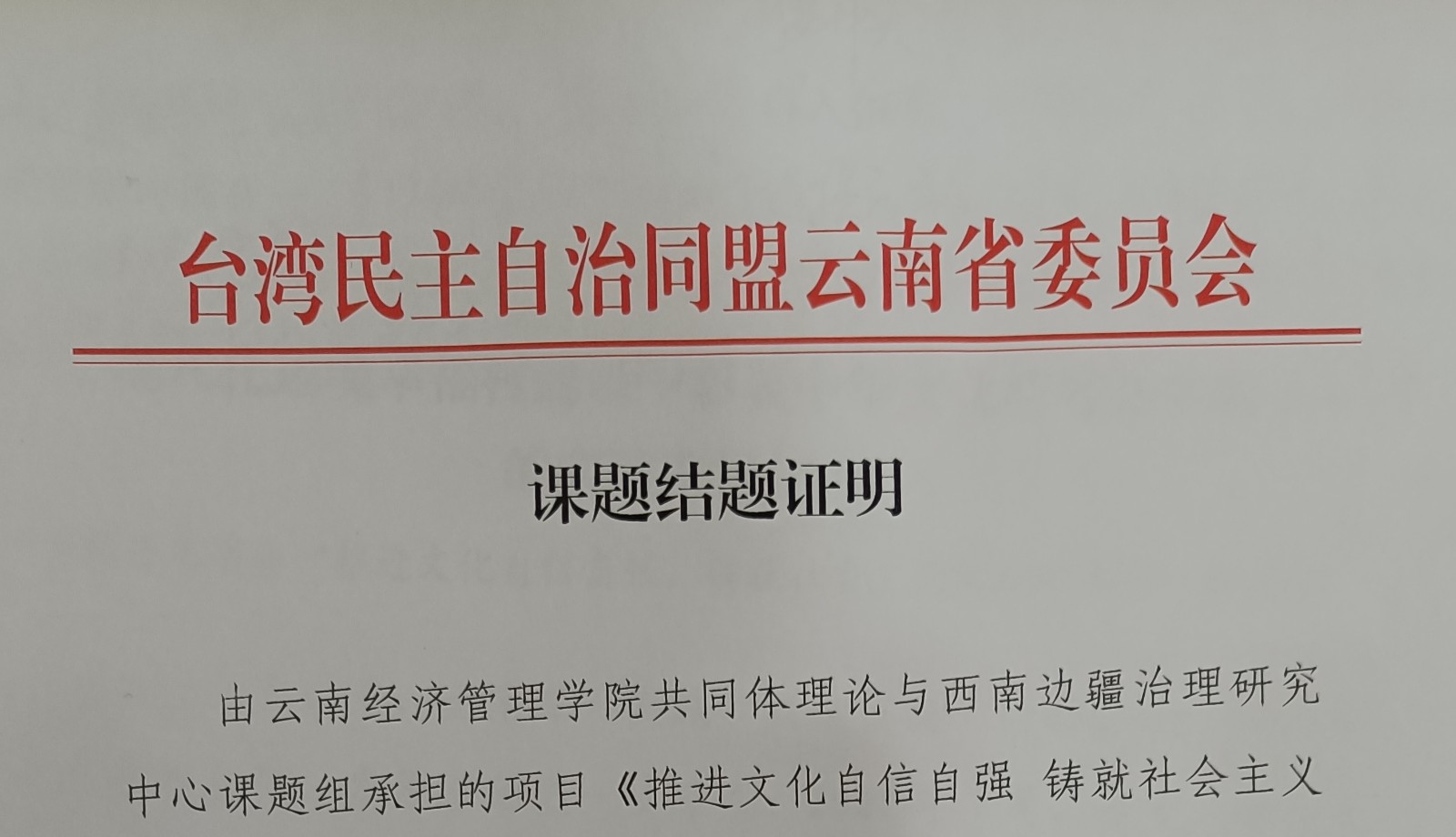 beat365官网承担的台盟云南省委委托课题顺利结题 第 1 张 beat365官网承担的台盟云南省委委托课题顺利结题 第 1 张