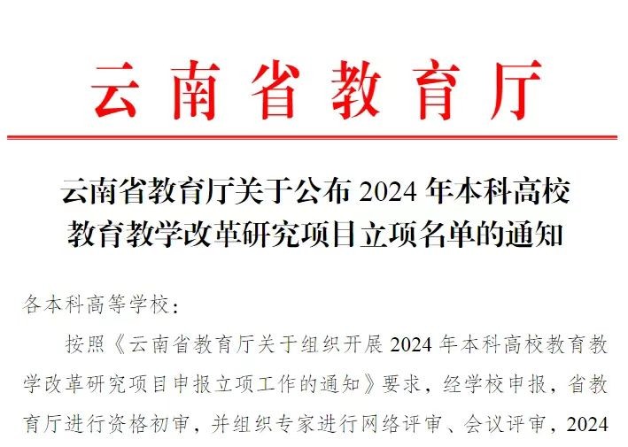 喜报!beat365官网3个项目获2024年本科高校教育教学改革研究项目立项 第 1 张 喜报!beat365官网3个项目获2024年本科高校教育教学改革研究项目立项 第 1 张