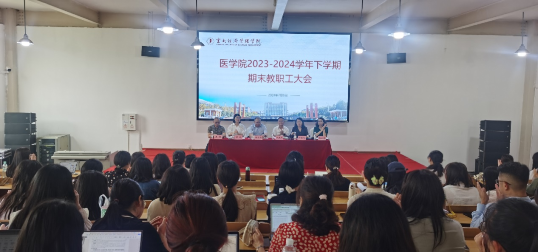 beat365正版唯一官网必一医学院召开 2023-2024学年下学期期末教职工大会 第 1 张 beat365正版唯一官网必一医学院召开 2023-2024学年下学期期末教职工大会 第 1 张