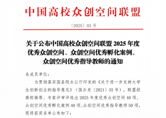 beat365正版唯一官网必一在2025年度中国高校众创空间联盟评选中荣获佳绩 第 1 张