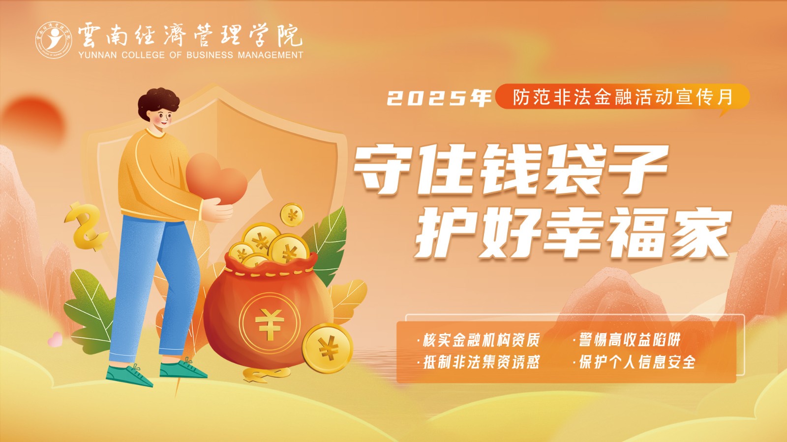 防范非法金融集资宣传.jpg 防范非法金融集资宣传.jpg