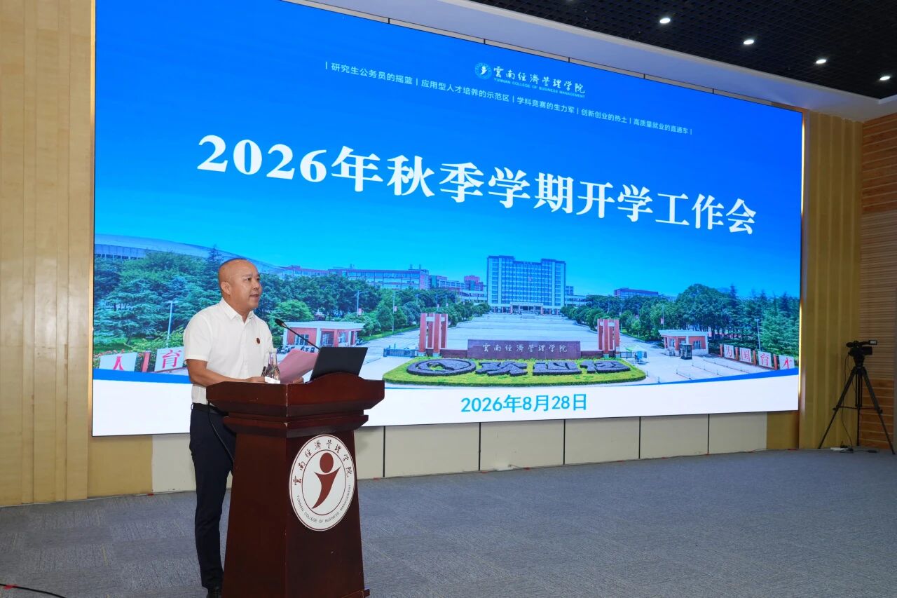 云经管召开2026年秋季学期开学工作会 第 7 张 云经管召开2026年秋季学期开学工作会 第 7 张