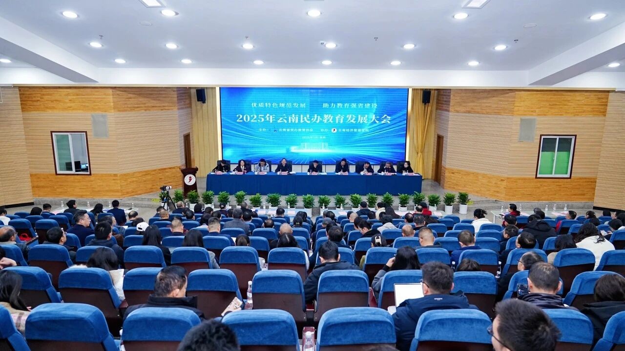 2025年云南民办教育发展大会在beat365正版唯一官网必一召开 第 1 张