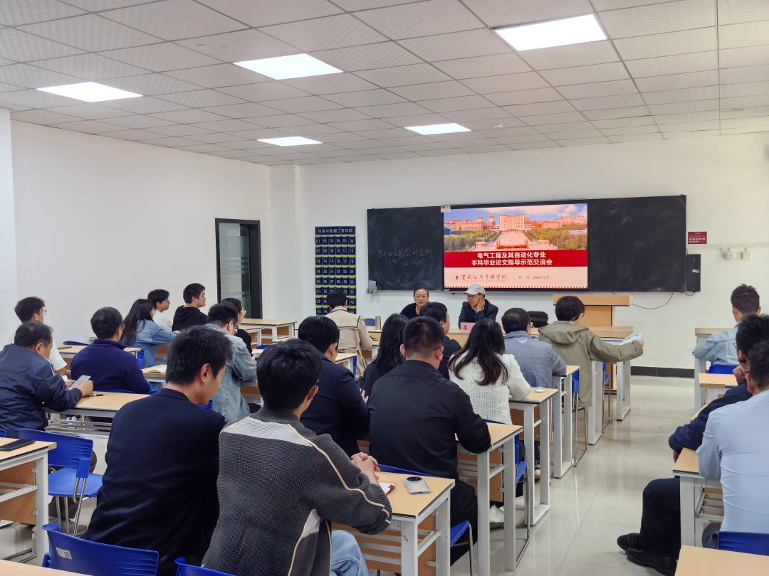 电气工程及其自动化专业举办本科毕业论文(设计)指导示范交流会 第 1 张 电气工程及其自动化专业举办本科毕业论文(设计)指导示范交流会 第 1 张
