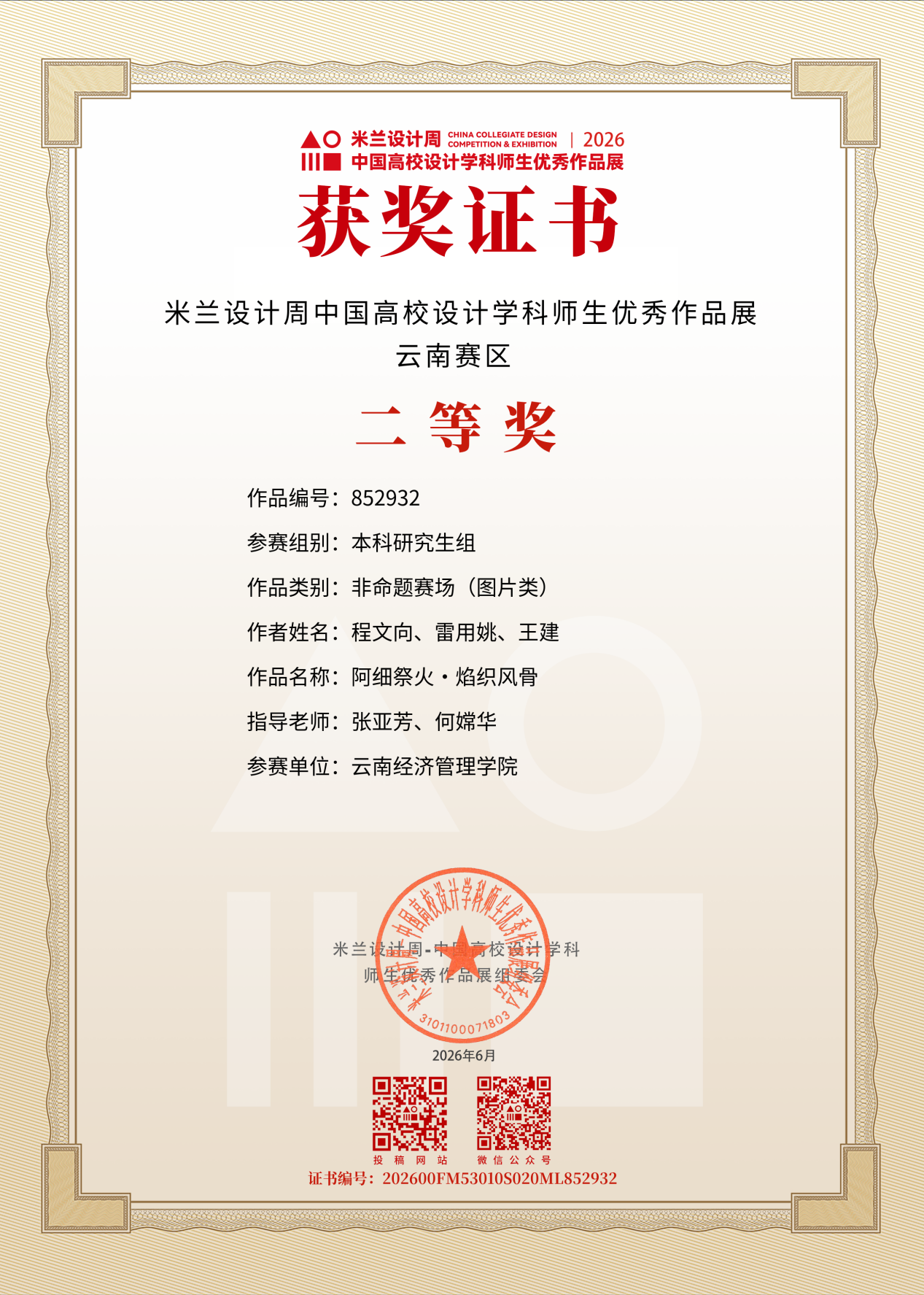 艺传再传喜讯｜传媒教研室在2026米兰设计周竞赛中斩获多项大奖 第 5 张