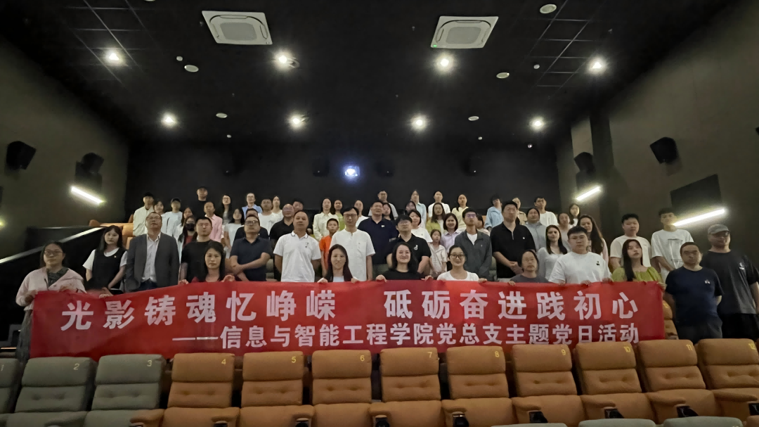 重温红色征程 汲取奋进力量 —— 信息与智能工程学院党总支组织全体党员观看红色影片《四渡》 重温红色征程 汲取奋进力量 —— 信息与智能工程学院党总支组织全体党员观看红色影片《四渡》