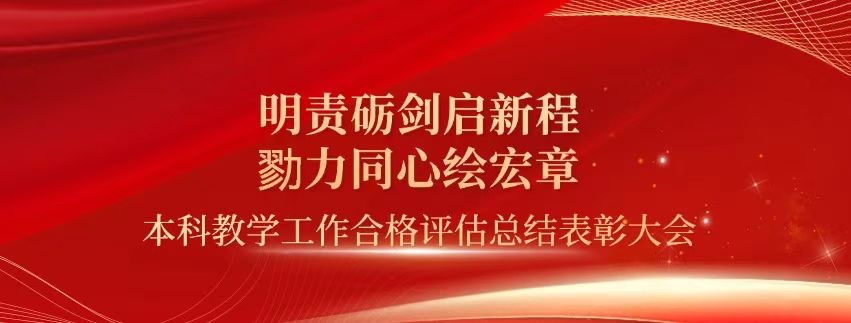 表彰！beat365正版唯一官网必一顺利通过本科教学工作合格评估！ 第 1 张
